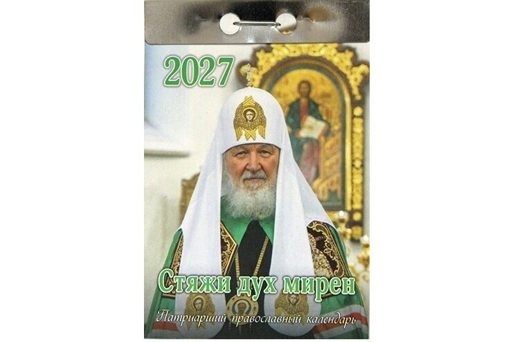 Издательство Московской Патриархии выпустило отрывной Патриарший календарь «Стяжи дух мирен…» на 2027 год