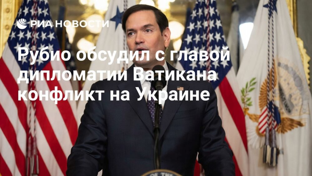Рубио обсудил с Ватиканом урегулирование украинского конфликта