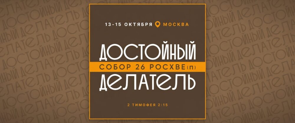 Началась регистрация на Собор РОСХВЕ(п) 2026