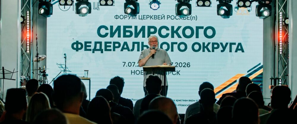 В Новосибирске прошел первый форум пятидесятников Сибирского федерального округа