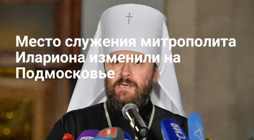 Митрополит Иларион останется служить в Подмосковье