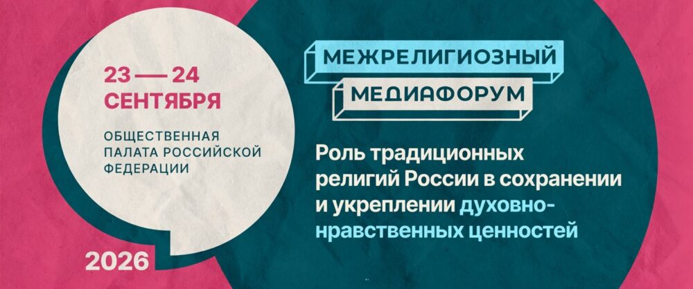 Межрелигиозный медиафорум в Москве обсудит роль традиционных религий в укреплении духовно-нравственных ценностей