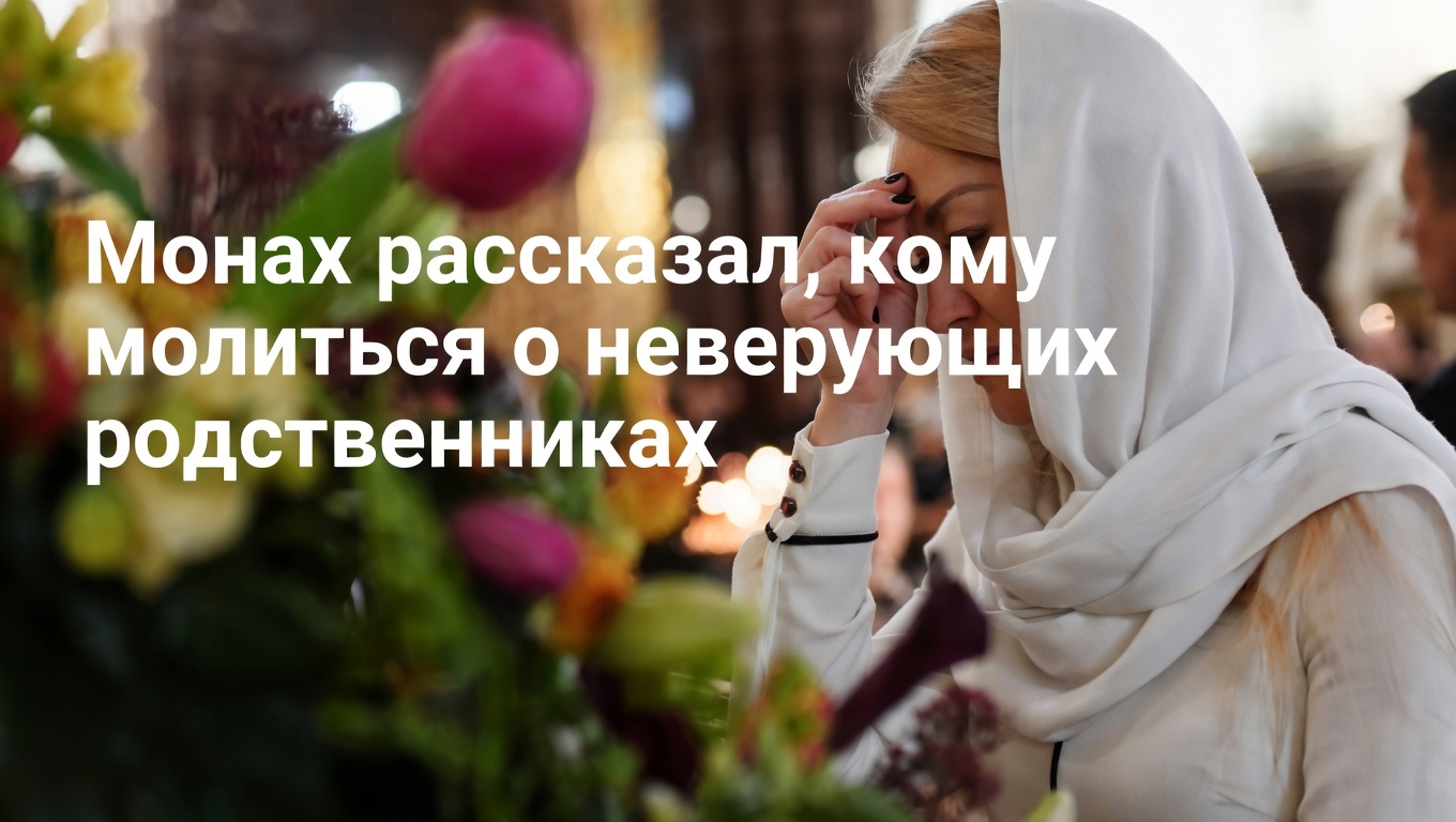 Монах рассказал, кому молиться о неверующих родственниках