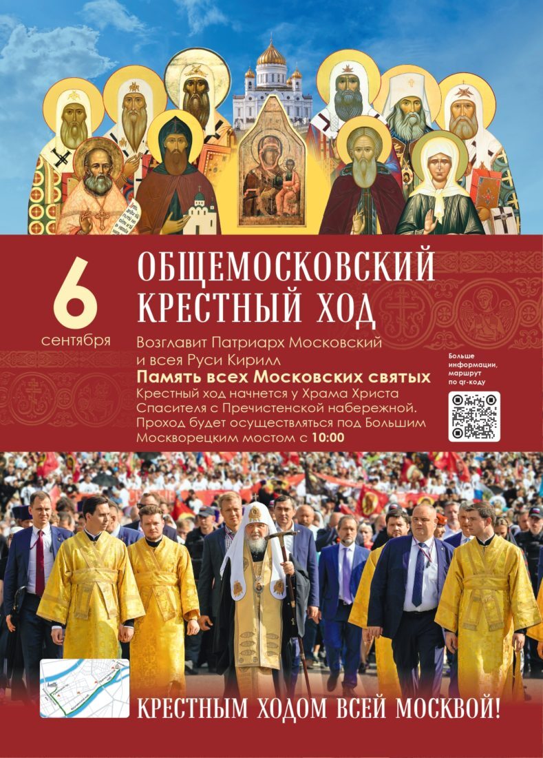 Общемосковский крестный ход пройдет в день празднования Собора Московских святых