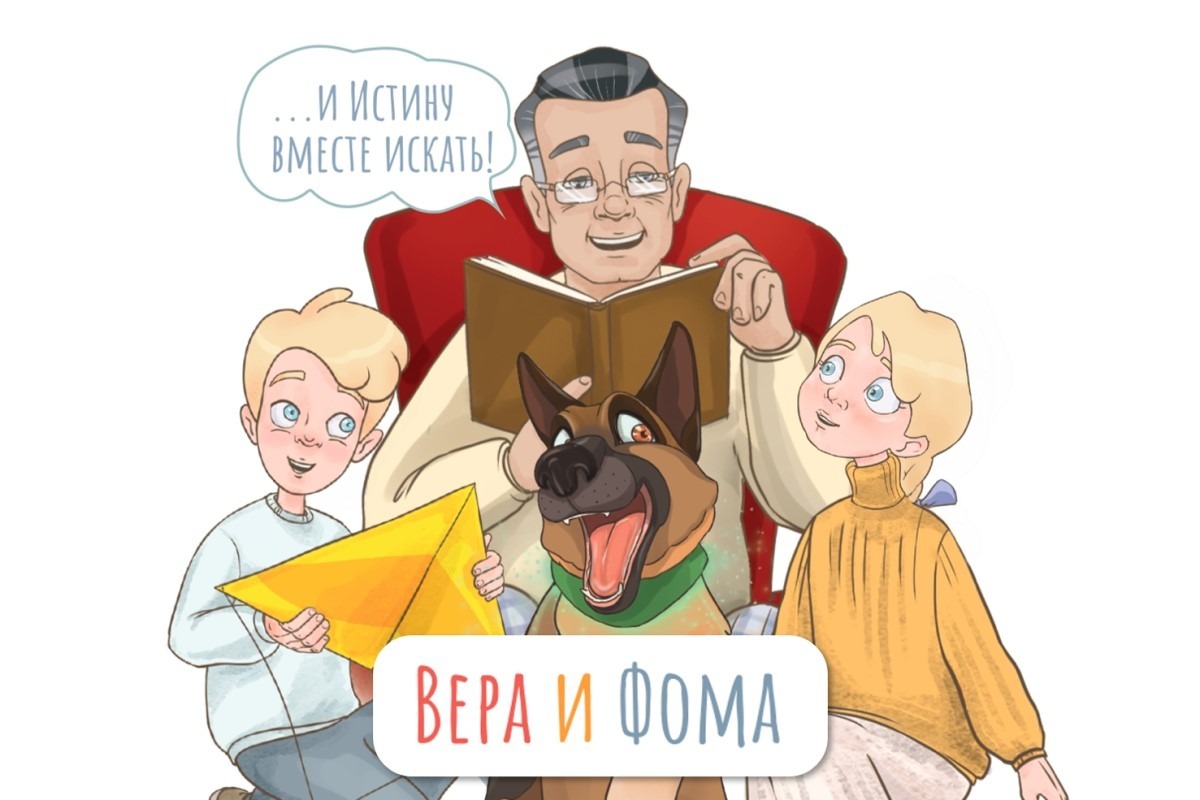 Детскому просветительскому проекту «Вера и Фома» исполнилось десять лет