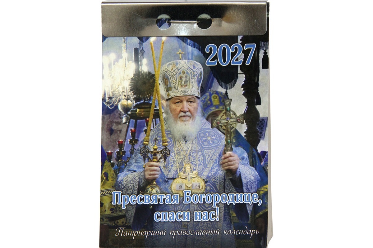 Вышел в свет отрывной Патриарший календарь «Пресвятая Богородице, спаси нас!» на 2027 год