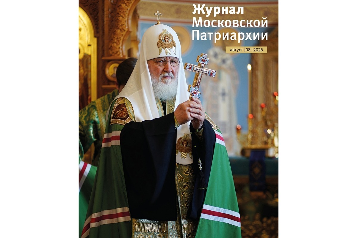 Вышел восьмой номер «Журнала Московской Патриархии» за 2026 год
