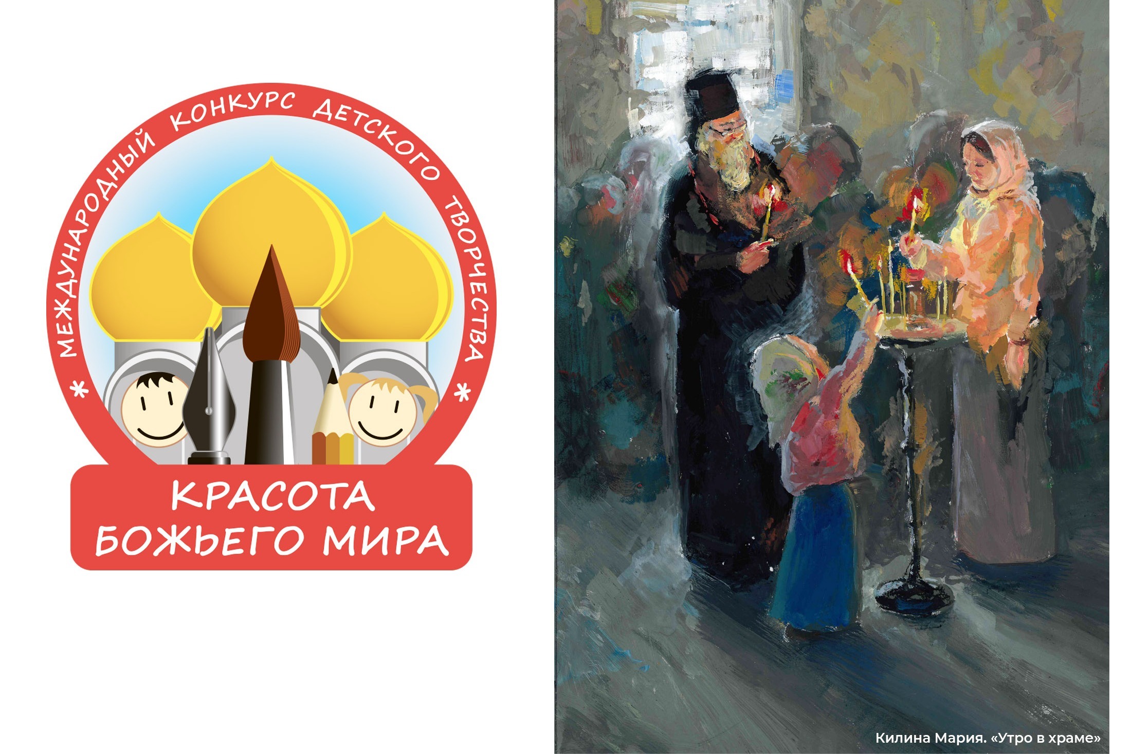 Открывается XXII Международный конкурс детского творчества «Красота Божьего мира: народы единой России»