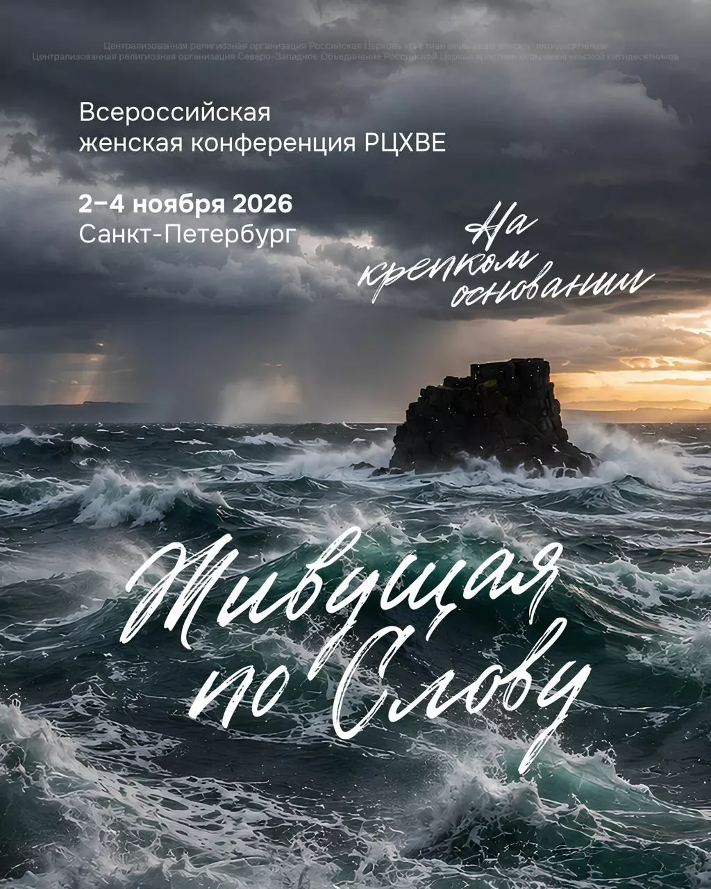 Впервые в Петербурге пройдет всероссийская женская конференция «Живущая по Слову»