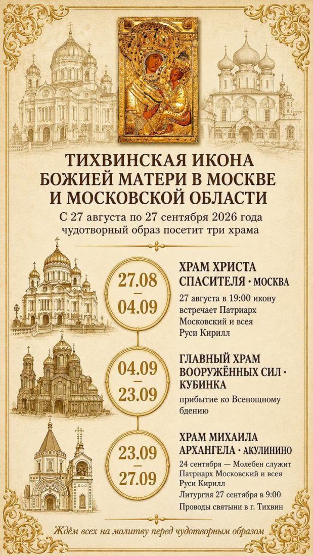 Тихвинская икона Божией Матери посетит Москву и Подмосковье