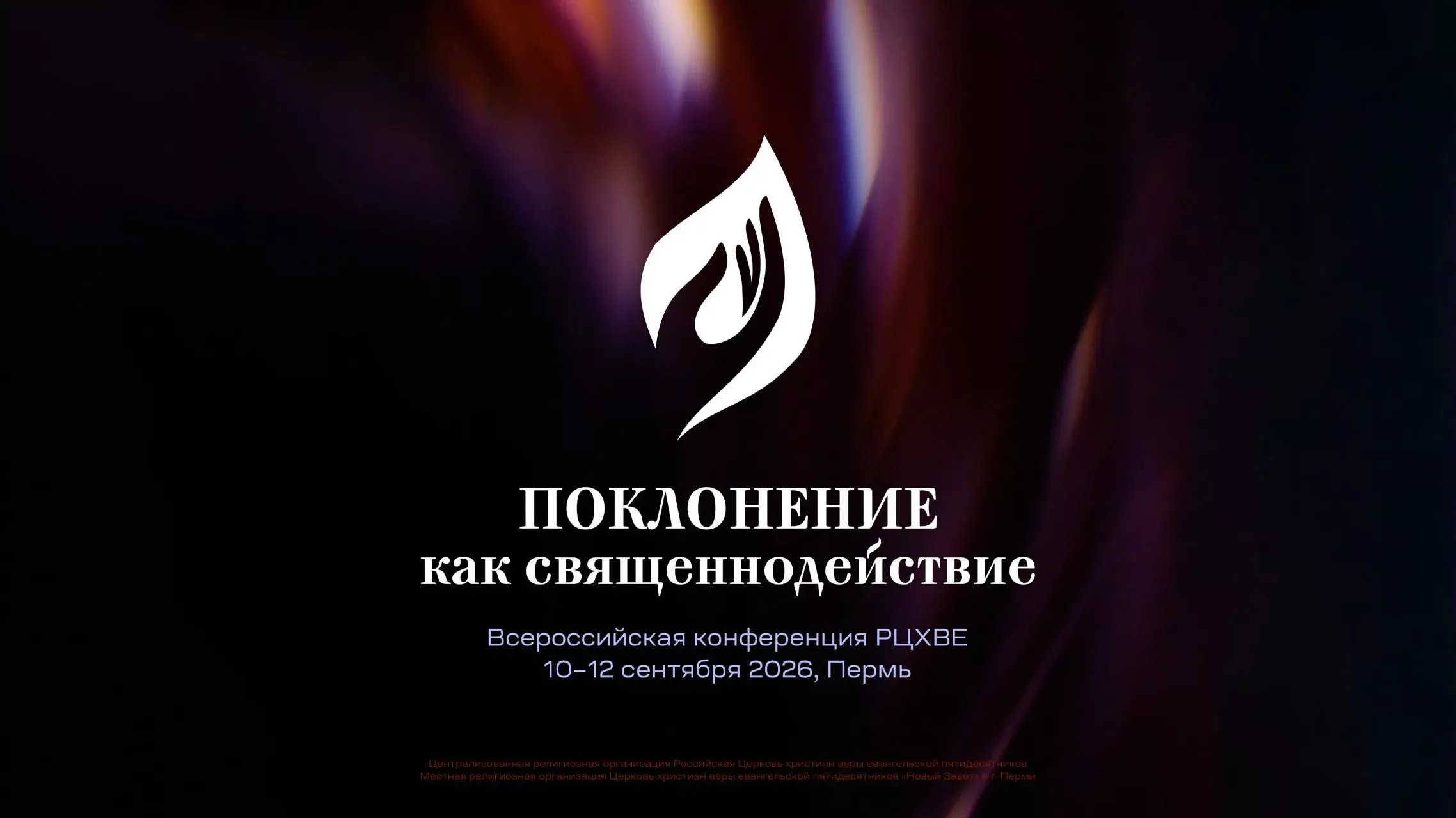 Всероссийская конференция «Поклонение как священнодействие» пройдет в Перми