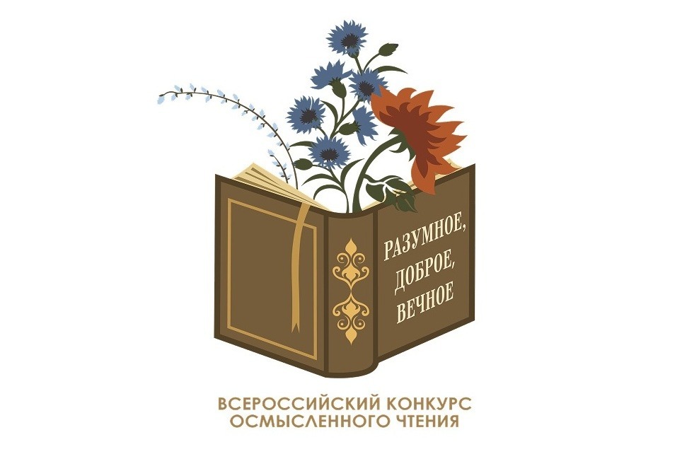 Открыт прием заявок на третий сезон конкурса «Разумное, доброе, вечное»