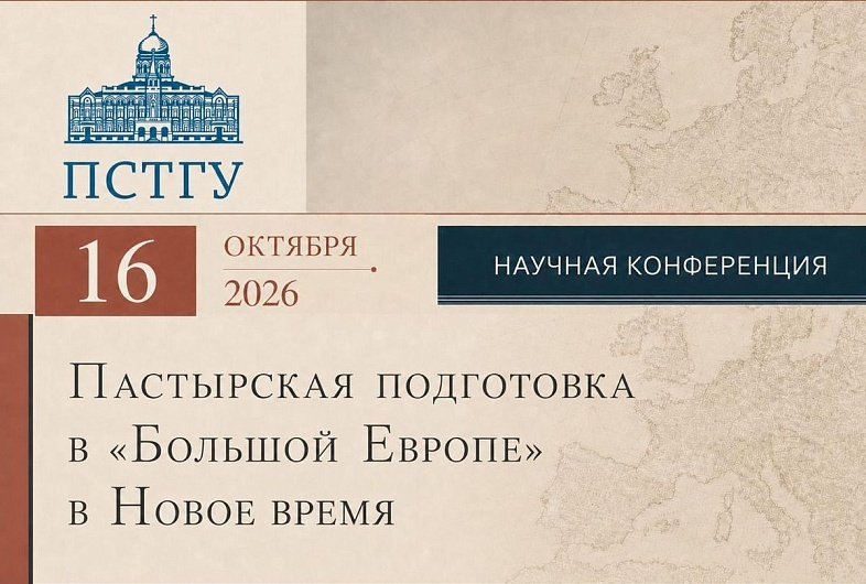 В ПСТГУ пройдет конференция «Пастырская подготовка в „Большой Европе“ в Новое время»