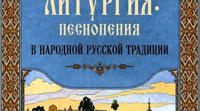 Синодальный миссионерский отдел представил сборник литургических песнопений в народном стиле