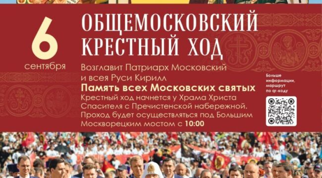 Общемосковский крестный ход пройдет в день празднования Собора Московских святых