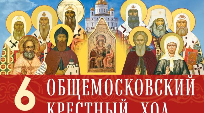 6 сентября состоится Общемосковский крестный ход в день Собора Московских святых