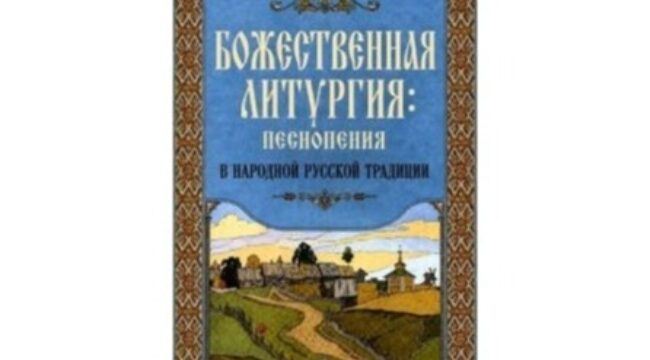 Синодальный миссионерский отдел выпустил сборник литургических песнопений в народном стиле
