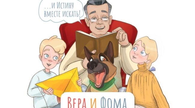 Детскому просветительскому проекту «Вера и Фома» исполнилось десять лет