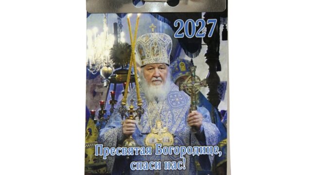 Опубликован отрывной Патриарший календарь «Пресвятая Богородице, спаси нас!» на 2027 год