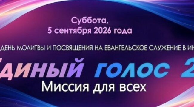 Всемирная евангельская инициатива адвентистов «Единый голос 27»