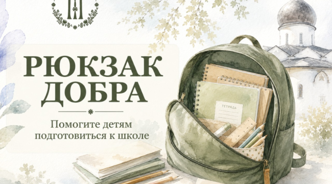 В Марфо-Мариинской обители Москвы стартовала акция «Собери рюкзак Добра»