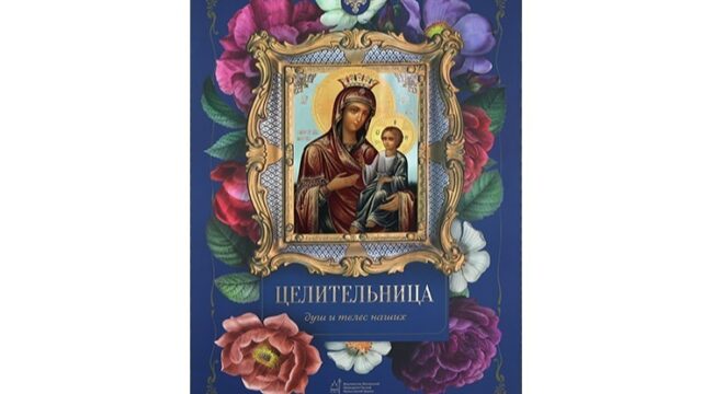 Издательство Московской Патриархии выпустило настенный календарь на 2027 год «Целительница душ и телес наших»