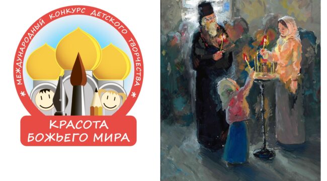 Открывается XXII Международный конкурс детского творчества «Красота Божьего мира: народы единой России»