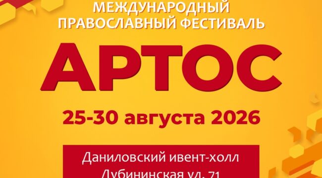 В Москве пройдет православный фестиваль «Артос»