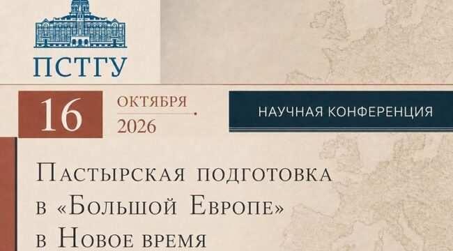 В ПСТГУ пройдет конференция «Пастырская подготовка в „Большой Европе“ в Новое время»