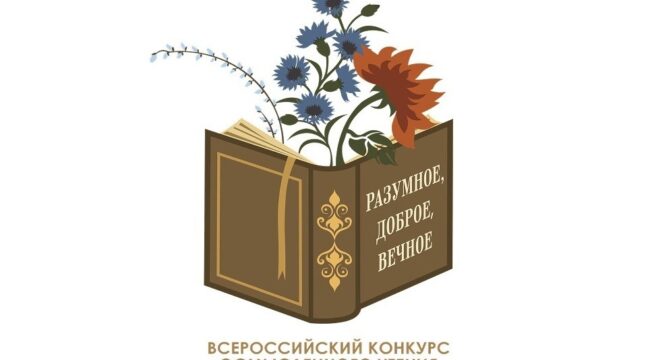 Стартовал прием заявок на третий сезон конкурса «Разумное, доброе, вечное»