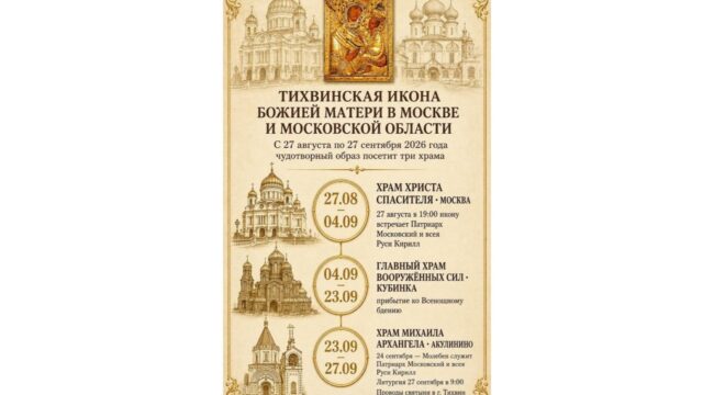 В Москве встретили чудотворную Тихвинскую икону Божией Матери