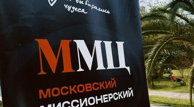 Московский миссионерский центр открывает набор на шестой поток 2026 года