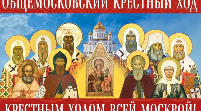 Оргкомитет утвердил регламент Общемосковского крестного хода