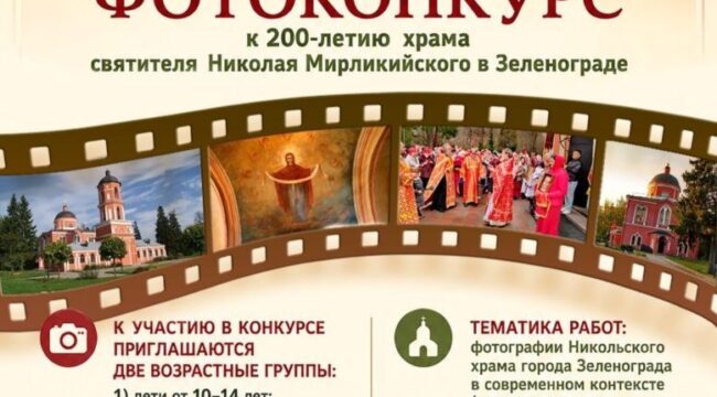 В Зеленограде стартовал фотоконкурс к 200-летию Никольского храма