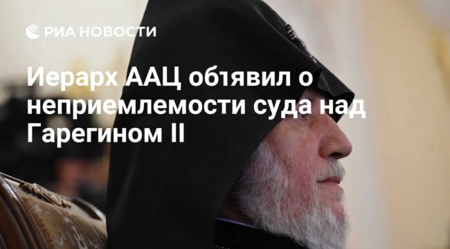 Глава Киликийского католикосата назвал недопустимым суд над Гарегином II