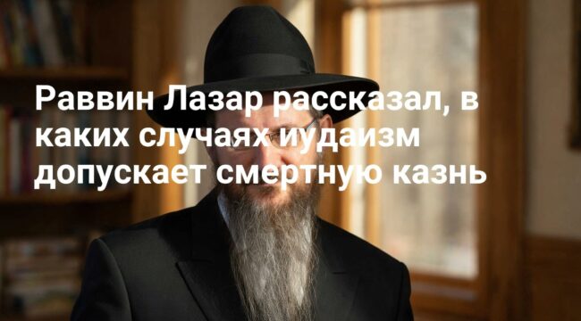 Раввин Лазар: иудаизм допускает смертную казнь лишь в исключительных случаях