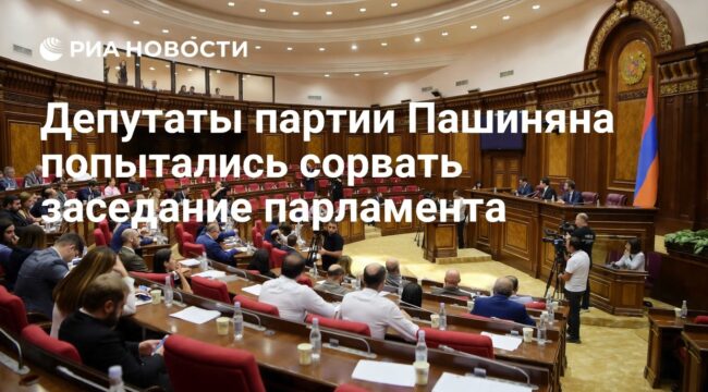 Партия Пашиняна сорвала заседание парламента Армении