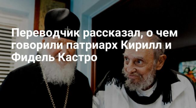 Переводчик раскрыл детали беседы патриарха Кирилла и Фиделя Кастро