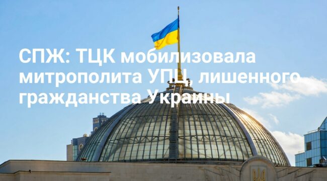 СПЖ: ТЦК мобилизовал лишенного гражданства митрополита УПЦ