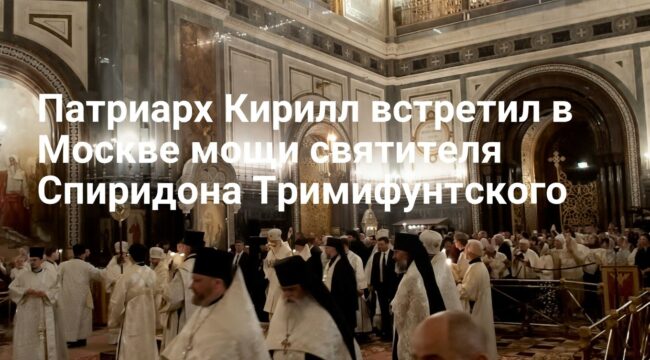 Патриарх Кирилл встретил мощи святителя Спиридона в храме Христа Спасителя