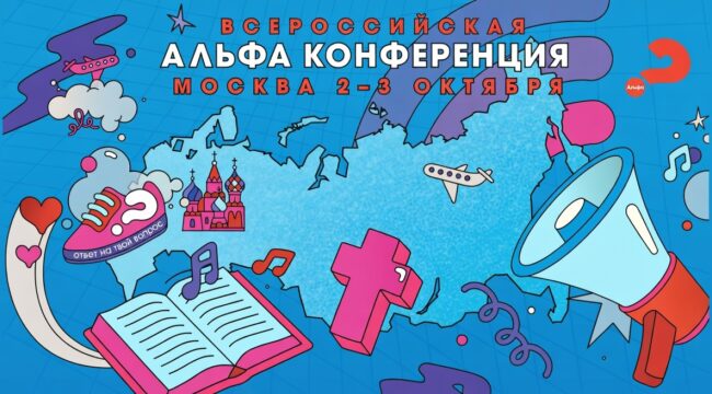Альфа-конференция в Москве: новые горизонты евангелизации