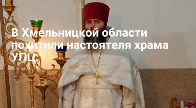 В Хмельницкой области похитили настоятеля храма УПЦ