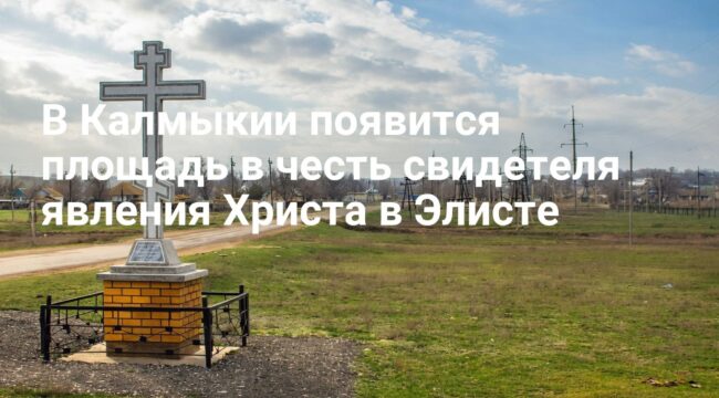 В Калмыкии площадь назовут в честь свидетеля явления Христа в Элисте