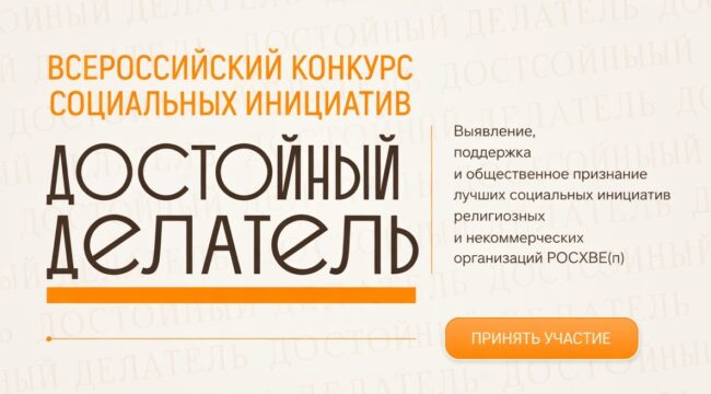 Первый Всероссийский конкурс социальных инициатив «Достойный делатель»