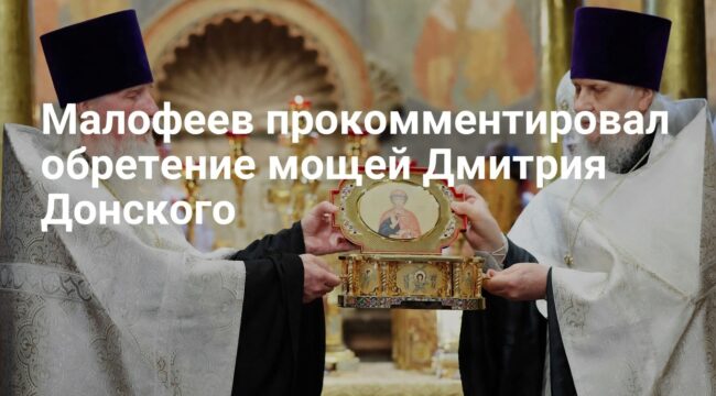 Малофеев назвал обретение мощей Дмитрия Донского знаком Божьего благоволения