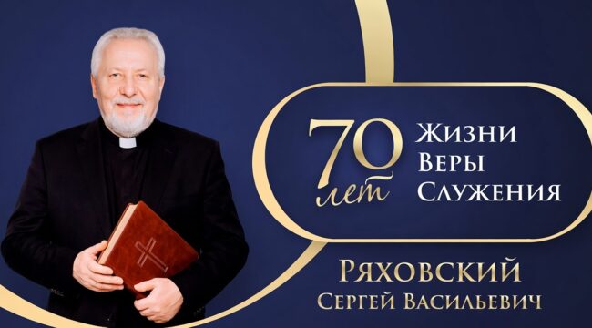 К юбилею епископа Сергея Ряховского представлен медиапроект «70 лет жизни, веры, служения»