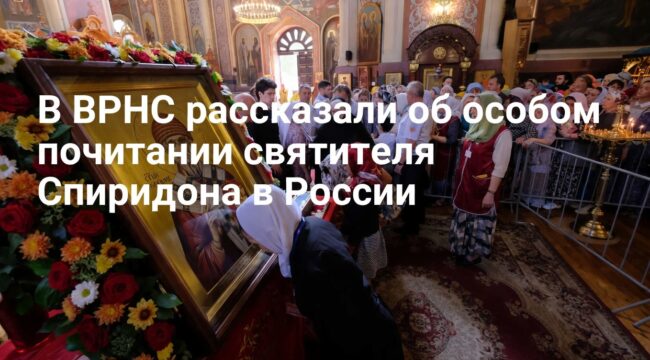 В ВРНС объяснили особое почитание святителя Спиридона в России