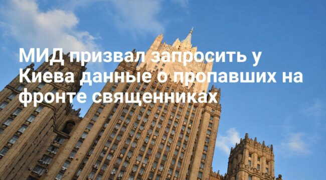 МИД призвал международные структуры запросить у Киева данные о пропавших на фронте священниках