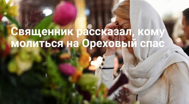 Священник рассказал, кому молиться на Ореховый спас