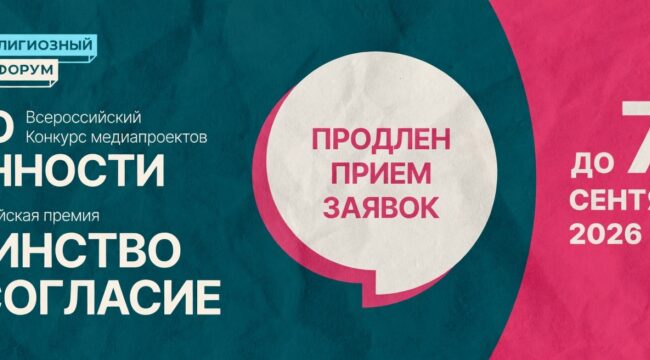Продлен срок подачи заявок на конкурс «ПроЦенности» и премию «Единство и согласие»